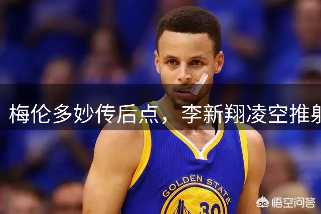梅伦多妙传后点，李新翔凌空推射破门！海港2-0申花！