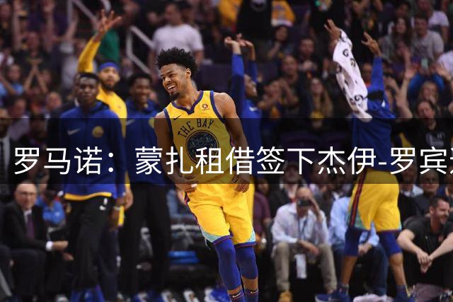 罗马诺：蒙扎租借签下杰伊-罗宾逊，南安普顿未给买断选项